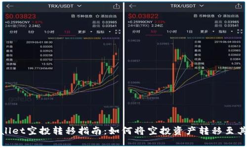 : tpWallet空投转移指南：如何将空投资产转移至其他钱包