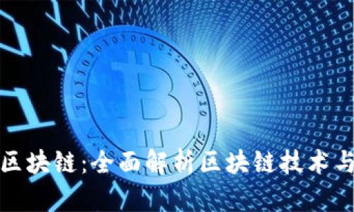 武汉币升区块链：全面解析区块链技术与应用发展