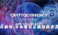 武汉币升区块链：全面解析区块链技术与应用发