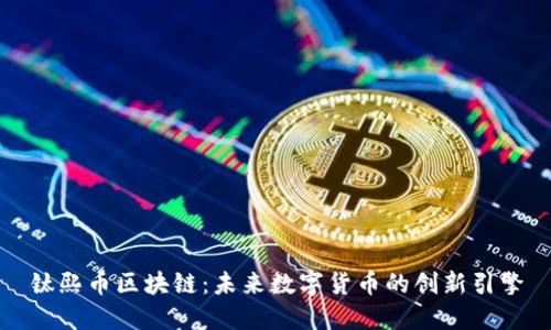 钛熙币区块链：未来数字货币的创新引擎