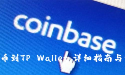 如何将TRX提币到TP Wallet：详细指南与常见问题解答