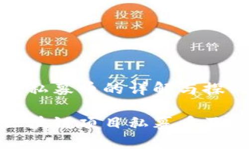 区块链项目私募币的详解与探讨

深入了解区块链项目私募币及其潜在影响
