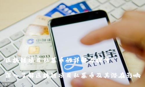 区块链项目私募币的详解与探讨

深入了解区块链项目私募币及其潜在影响