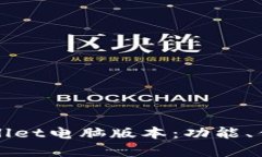 全面解析tpWallet电脑版本：