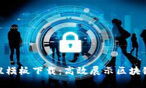 最新区块链公示栏模板下载：高效展示区块链项目的重要选择