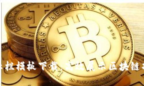 最新区块链公示栏模板下载：高效展示区块链项目的重要选择