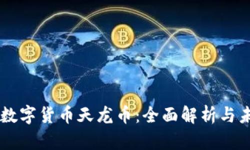 区块链数字货币天龙币：全面解析与未来展望