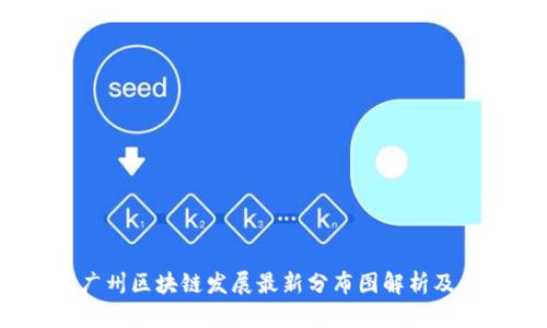 2023年广州区块链发展最新分布图解析及未来趋势