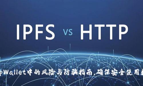 : 探讨tpWallet中的风险与防骗指南，确保安全使用数字钱包