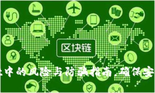 : 探讨tpWallet中的风险与防骗指南，确保安全使用数字钱包