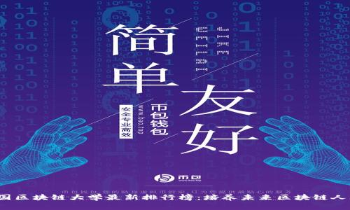 2023中国区块链大学最新排行榜：培养未来区块链人才的殿堂