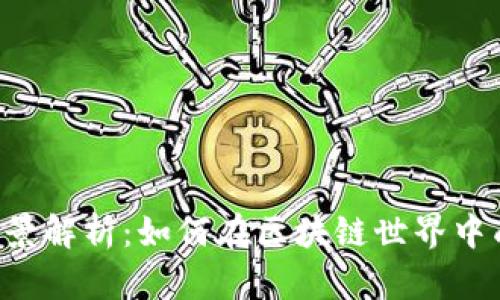 ICO和发币的全景解析：如何在区块链世界中成功融资和运作