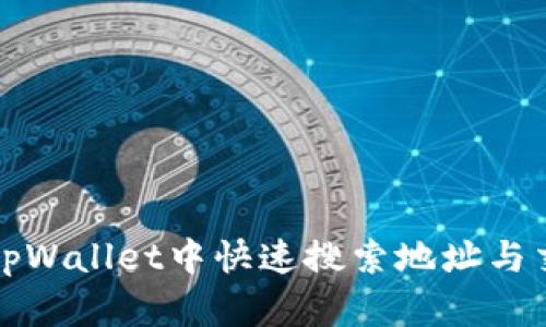 如何在tpWallet中快速搜索地址与交易记录