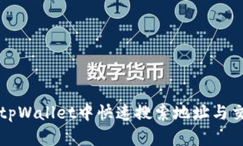 如何在tpWallet中快速搜索地址与交易记录