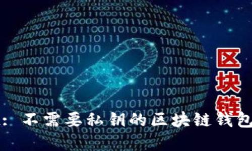 tpWallet: 不需要私钥的区块链钱包使用指南