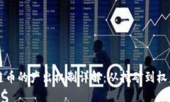 区块链币的产出机制详解