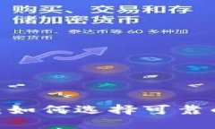  区块链发币潮流：如何选择可靠的项目与投资机