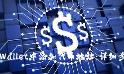 如何在tpWallet中添加代币地址：详细步骤与指南