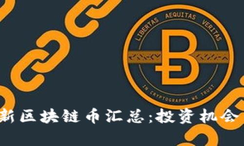 2023年最新区块链币汇总：投资机会与市场分析