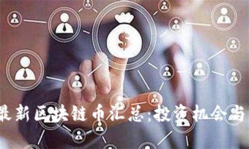 2023年最新区块链币汇总：投资机会与市场分析