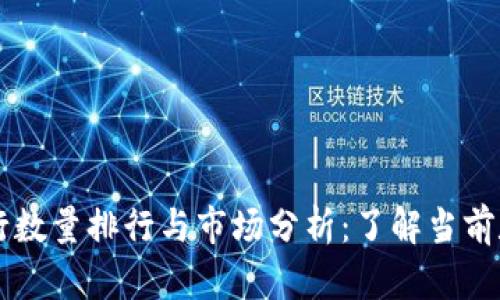 区块链币发行数量排行与市场分析：了解当前数字货币格局