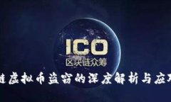 区块链虚拟币盗窃的深度解析与应对策略