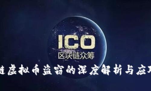 区块链虚拟币盗窃的深度解析与应对策略