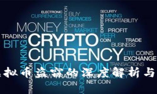 区块链虚拟币盗窃的深度解析与应对策略