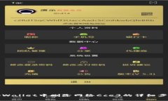 如何在tpWallet中删除网络