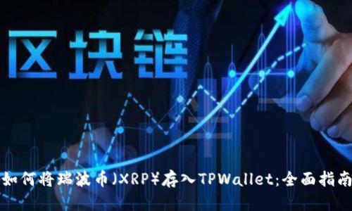 如何将瑞波币（XRP）存入TPWallet：全面指南