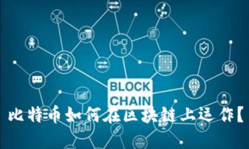 比特币如何在区块链上运作？