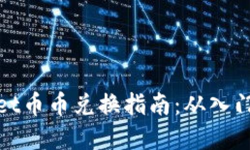 tpWallet币币兑换指南：从入门到精通