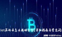 tpWallet买的币怎么找回合约