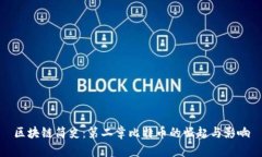 区块链简史：第二章比特