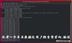 思考一个并且最接近用户