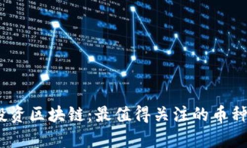 : 2023年投资区块链：最值得关注的币种推荐与分析