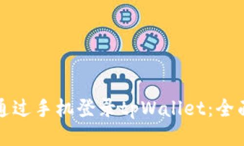 如何通过手机登录tpWallet：全面指南