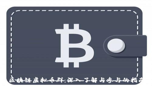 区块链虚拟币群：深入了解与参与的指南