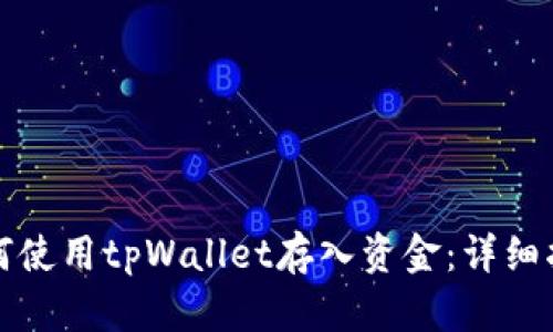如何使用tpWallet存入资金：详细指南