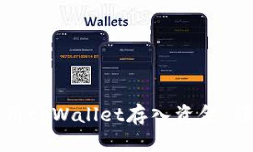 如何使用tpWallet存入资金：详细指南