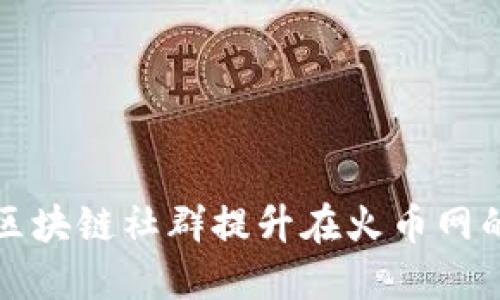  如何通过区块链社群提升在火币网的交易技巧？