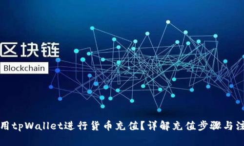 如何使用tpWallet进行货币充值？详解充值步骤与注意事项