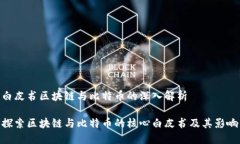 白皮书区块链与比特币的深入解析探索区块链与