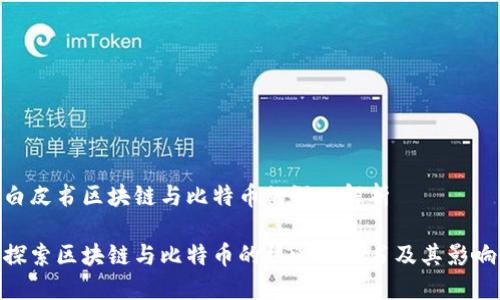 白皮书区块链与比特币的深入解析

探索区块链与比特币的核心白皮书及其影响