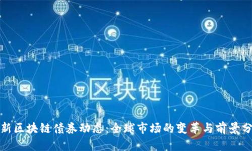 最新区块链债券动态：全球市场的变革与前景分析
