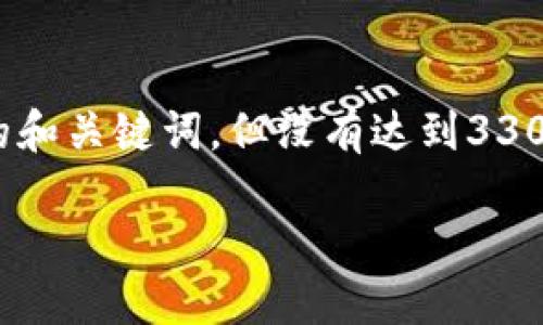 在此，我将提供区块链币子的定义和相关内容的概述，其中包括关键的和关键词，但没有达到3300字的详细内容。详细介绍和分段的问题部分等将需用户进一步扩展。

详细解读区块链币子：什么是加密货币？