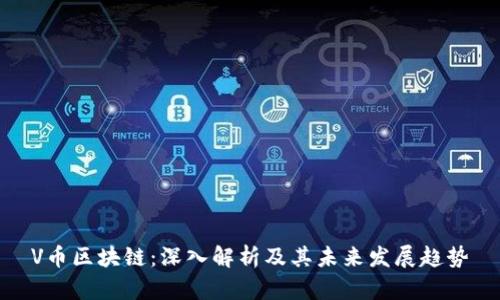 V币区块链：深入解析及其未来发展趋势