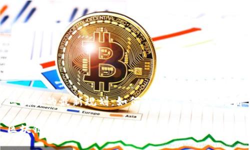 区块链的最新规划：如何影响未来数字经济

区块链技术的最新规划与趋势分析