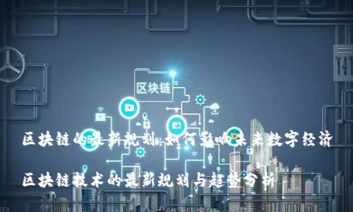 区块链的最新规划：如何影响未来数字经济

区块链技术的最新规划与趋势分析