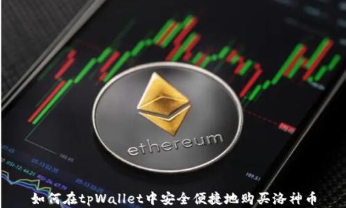 
如何在tpWallet中安全便捷地购买洛神币